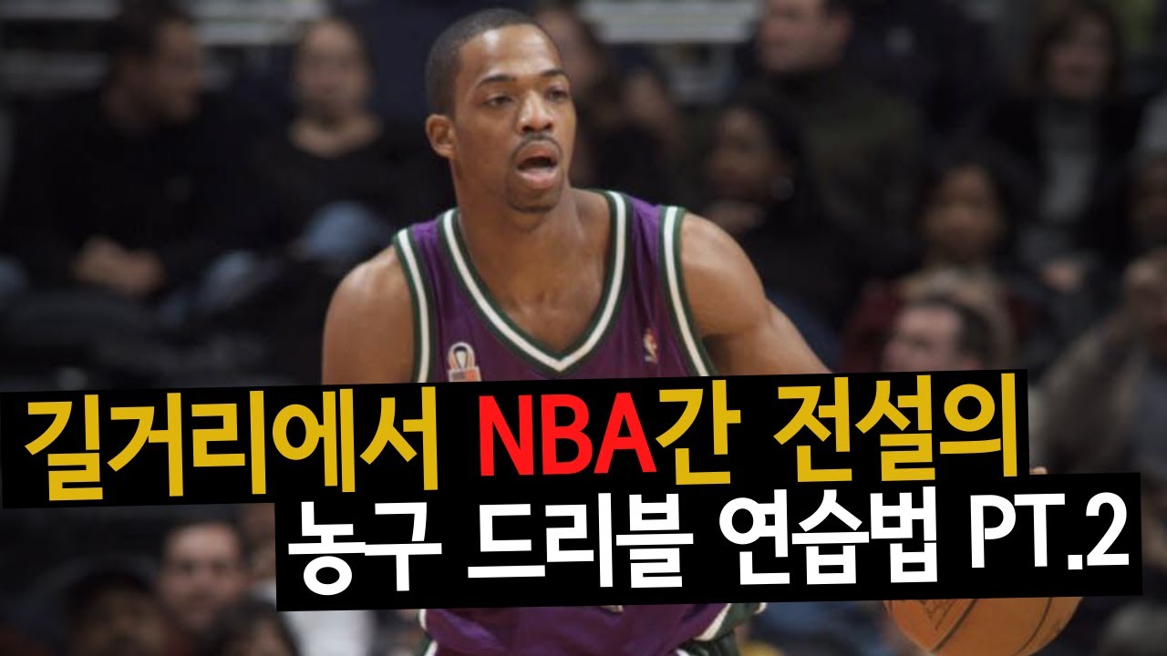 길거리에서 NBA간 전설의 드리블 연습법 pt.2 | Monday workout drill