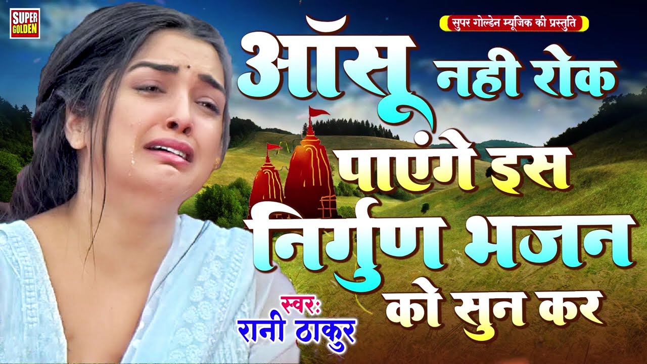 आंसू नहीं रोक पाएंगे इस निर्गुण को भजन सुनकर | Dard Bhra Nirgun Bhajan - Rani Thakur 2025