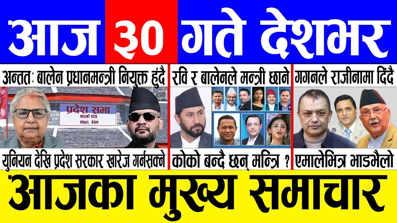 Today news 🔴 nepali news | aaja ka mukhya samachar, nepali samachar live | Fagun 30 gate 2082