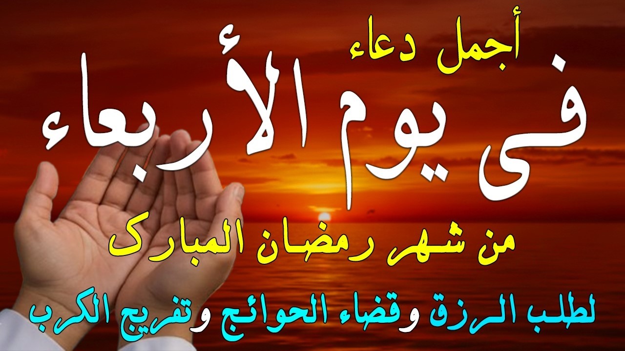 دعاء فى صباح يوم السبت 18 من شهر رمضان لطلب الرزق والفرج وقضاء الحوائج وتفريج الهم بإذن الله 💚
