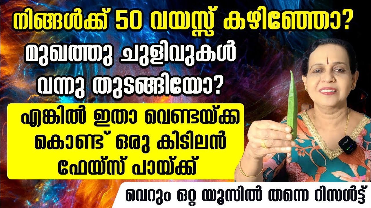 ചുളിവുകൾ മാറ്റാൻ ഒരു വെണ്ടയ്ക്ക മാത്രം മതി| face pack for glowing skin #facepack #glowingskin #skin