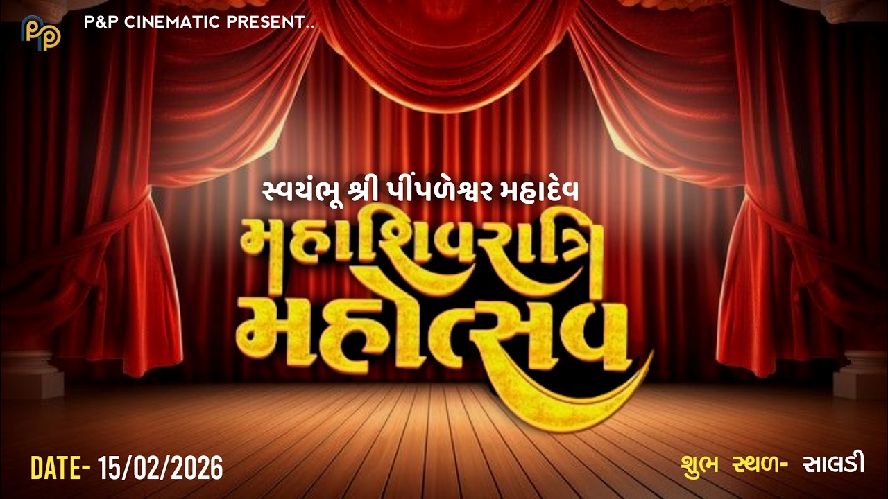 સ્વયંભૂ શ્રી પીંપળેશ્વર મહાદેવ, સાલડી || મહા શિવરાત્રી મહોત્સવ Part 2 || 15-02-2026