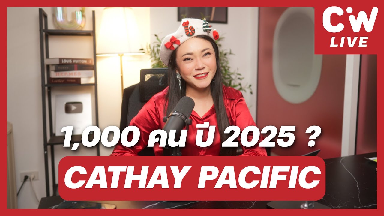 Cathay Pacific ต้องการแอร์โฮสเตส-สจ๊วตคนไทยปีละ 1,000 คน? | ความลับสมัครแอร์ EP.120