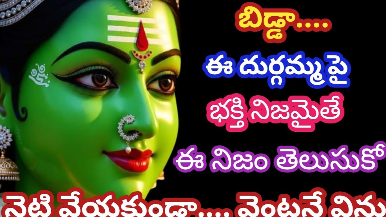 బిడ్డా.... ఈ దుర్గమ్మ పై భక్తి నిజమైతే ఒంటరిగా ప్రశాంతంగా ఈ నిజం తెలుసుకో @AmmavariMata07 
