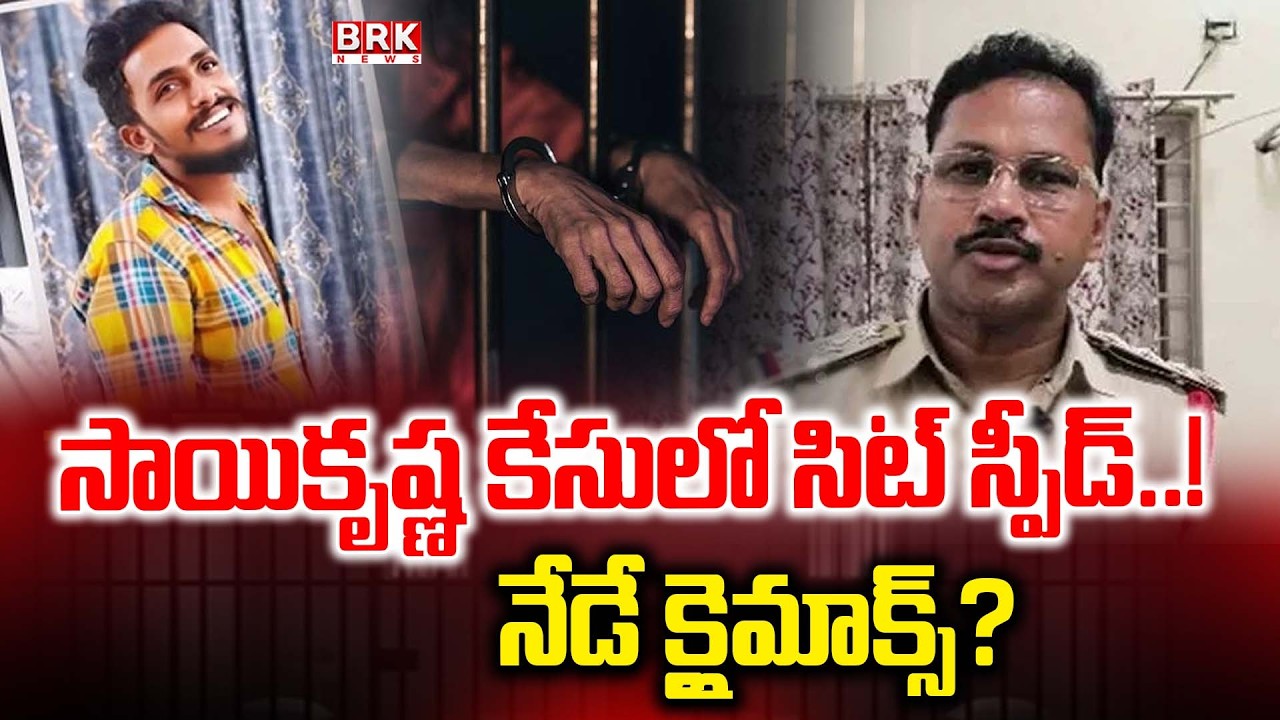 SIT Accelerates Investigation in Sai Krishna Case | SIT Speeds Up Investigation in Sai Krishna De...