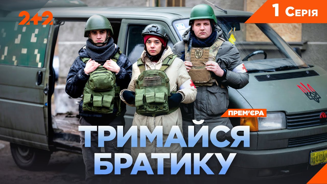 ПРЕМ'ЄРА ВОЄННА ДРАМА НА 2+2! ТРИМАЙСЯ, БРАТИКУ | 1 СЕРІЯ