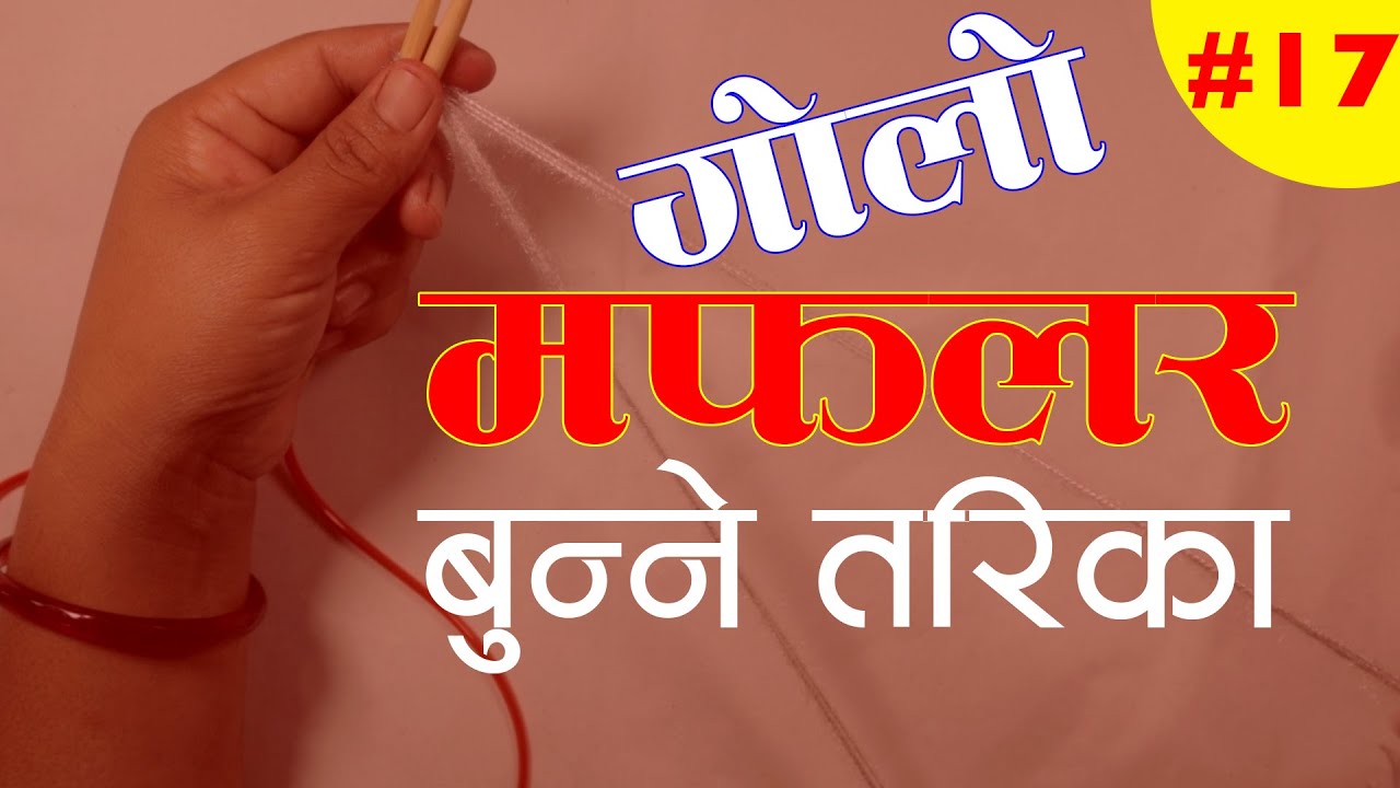 गाेलाे मफलर बुनाइ । Muffler Bunne Tarika | Round Muffler Knitting Design