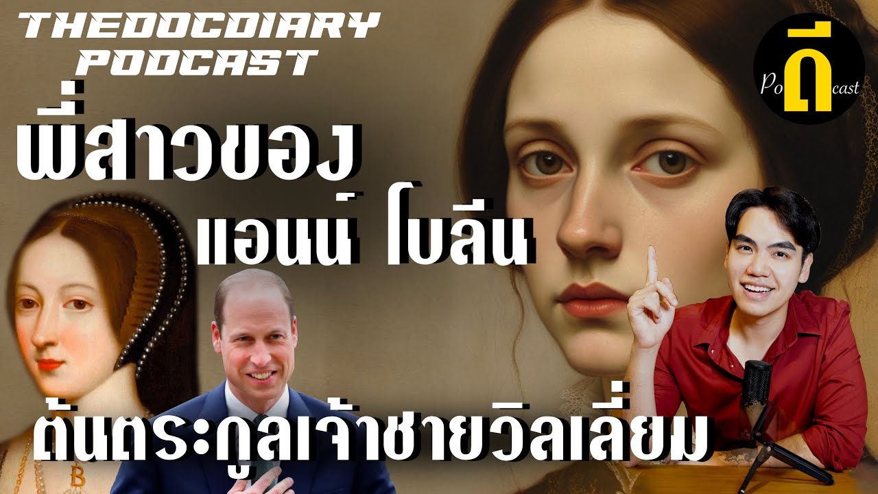 แมรี่ โบลีน: พี่สาวแอนน์ โบลีน ผู้เป็นต้นตระกูลเจ้าชายวิลเลียม | TheDPodcast