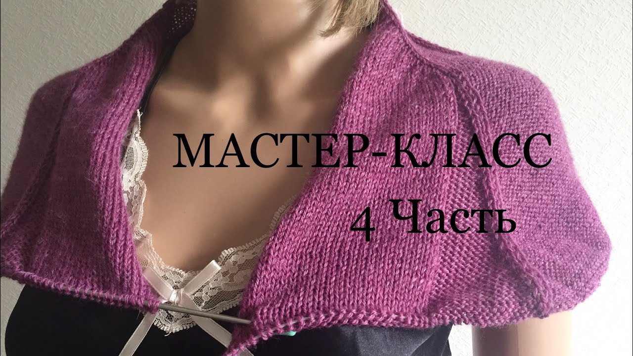 МАСТЕР-КЛАСС 4 ЧАСТЬ | КАРДИГАН | Подрезы