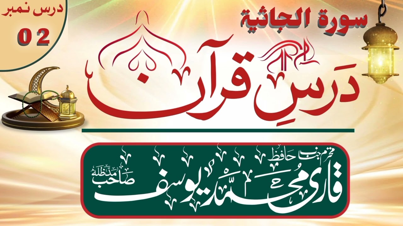 Dars E Quran -Surah Al Jasia || Qari Hafiz Muhammad Yousuf Sahib #darsequran#surahaljasia#trending