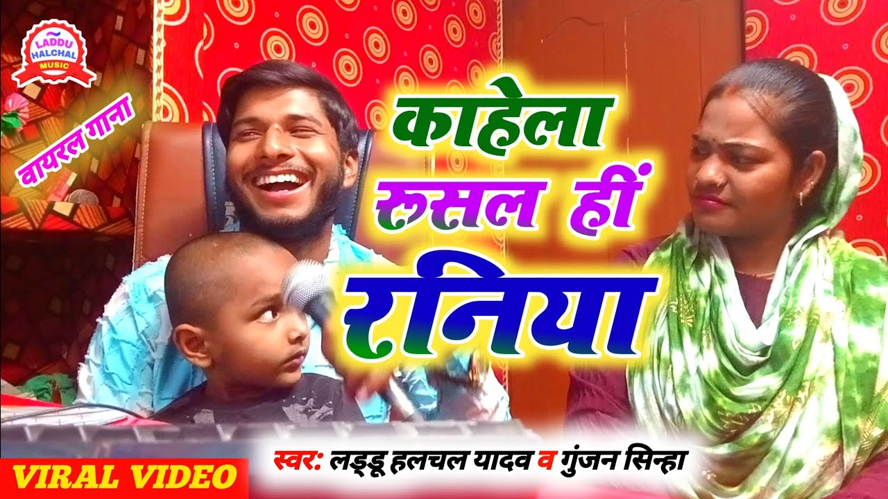 #video | काहेला रूसल हीं रनिया | #Laddu Halchal Yadav #Gunjan Sinha | New Maghi Song 2025