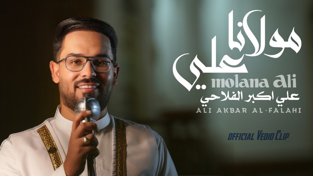 مولانا علي | علي اكبر الفلاحي | حصرياً فيديو كليب 2025