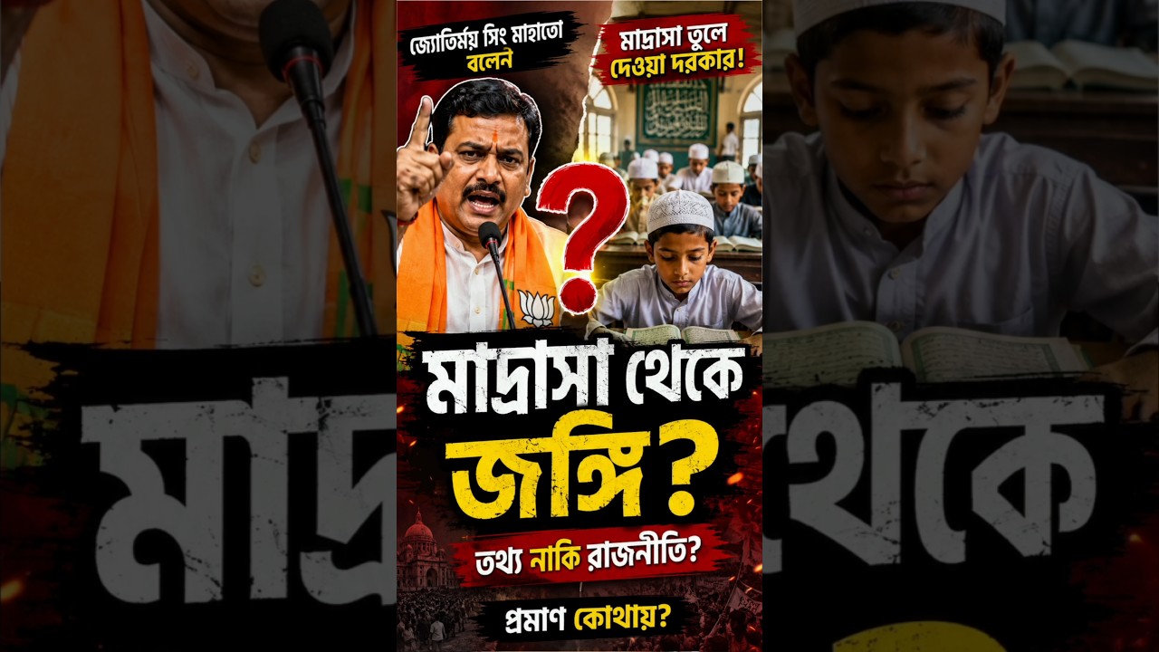 মাদ্রাসাগুলি এবার বন্ধ হবে 😲| #india #madrasah #shortsfeed #mistikotha