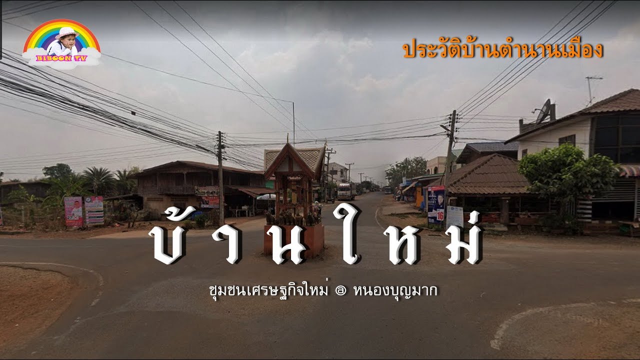 บ้านใหม่ ชุมชนเศรษฐกิจอำเภอหนองบุญมาก มีความเป็นมาจั่งดั๋ยมาไปเลาะ