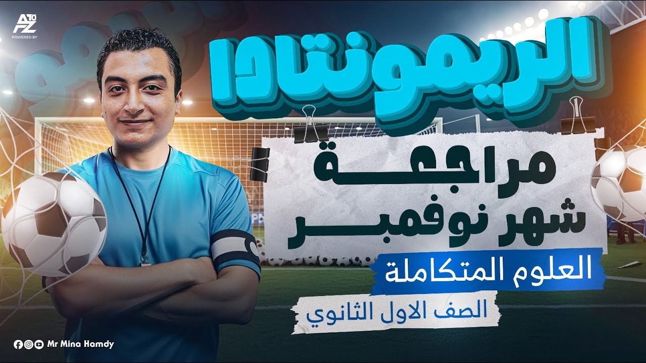 أقوي مراجعة علوم متكاملة شهر نوفمبر شرح وحل 🔥 | أولى ثانوي ترم أول 2026 | مستر مينا حمدي