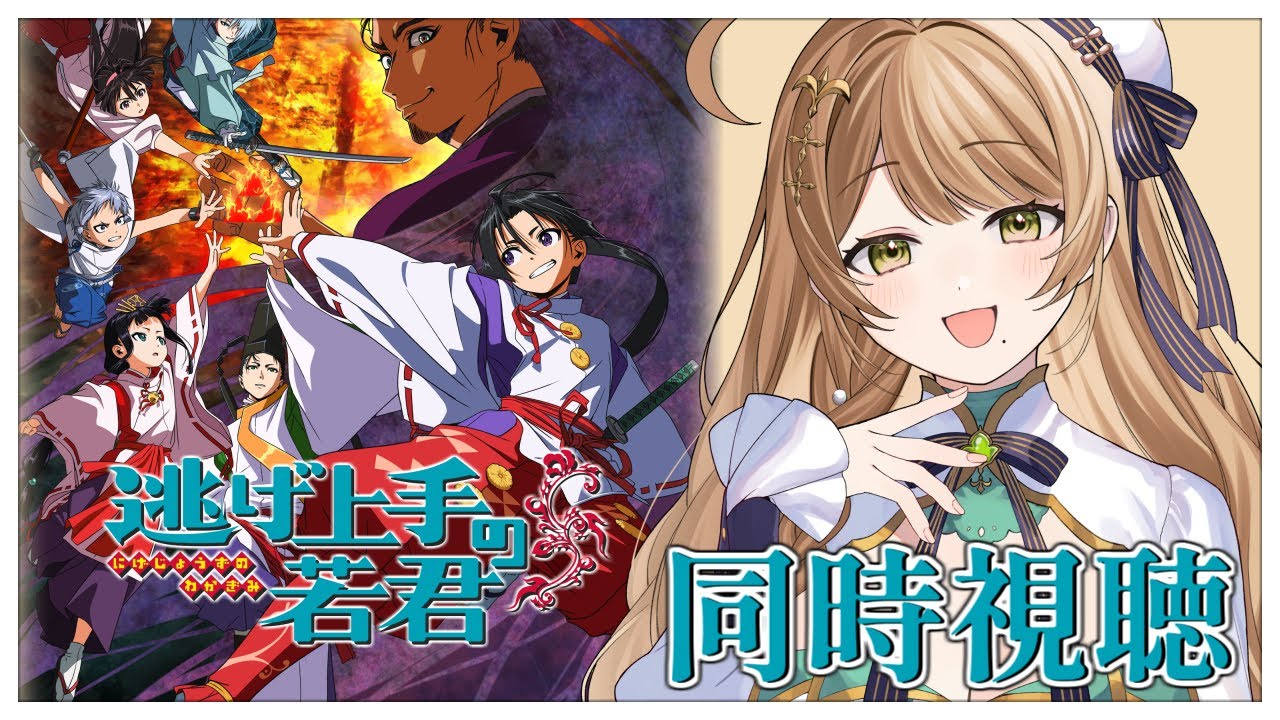 【同時視聴】完全初見✨リアクション抜群Vtuberと『逃げ上手の若君』第1話～第6話まで一緒に楽しみましょう！【Vtuber/百合園える】