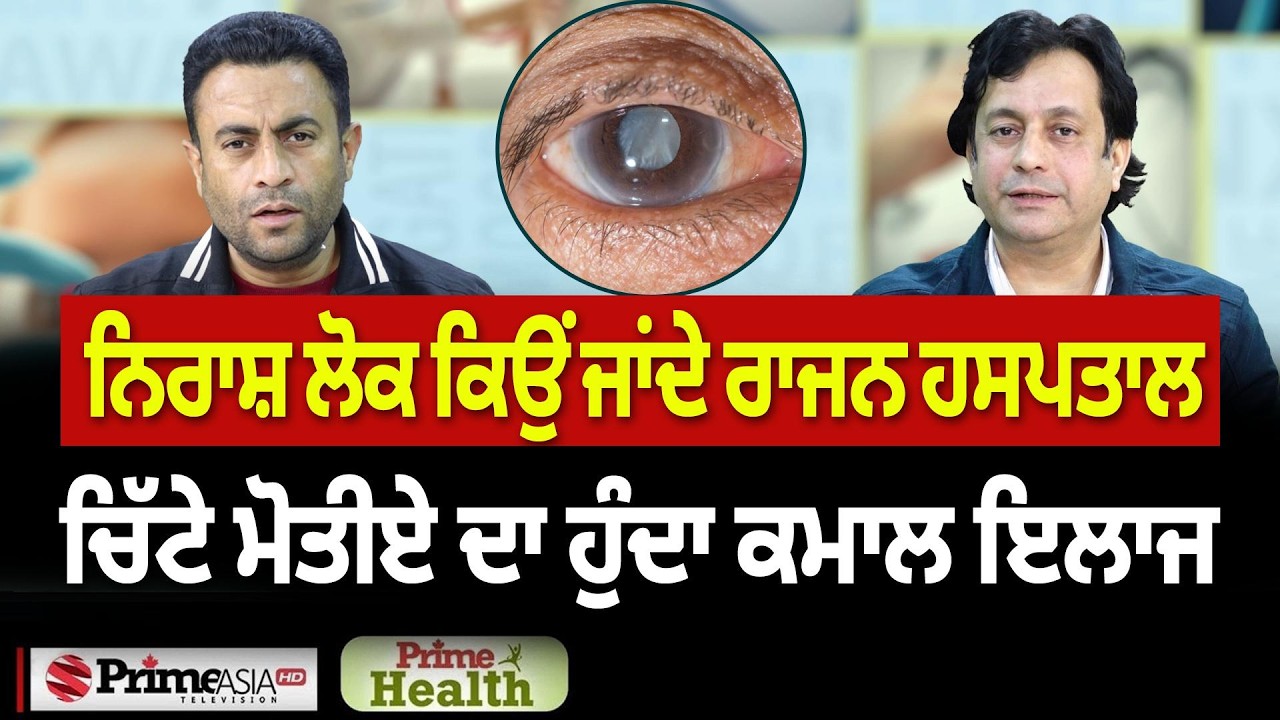 Prime Health (330) || ਨਿਰਾਸ਼ ਲੋਕ ਕਿਉਂ ਜਾਂਦੇ ਰਾਜਨ ਹਸਪਤਾਲ - ਚਿੱਟੇ ਮੋਤੀਏ ਦਾ ਹੁੰਦਾ ਕਮਾਲ ਇਲਾਜ