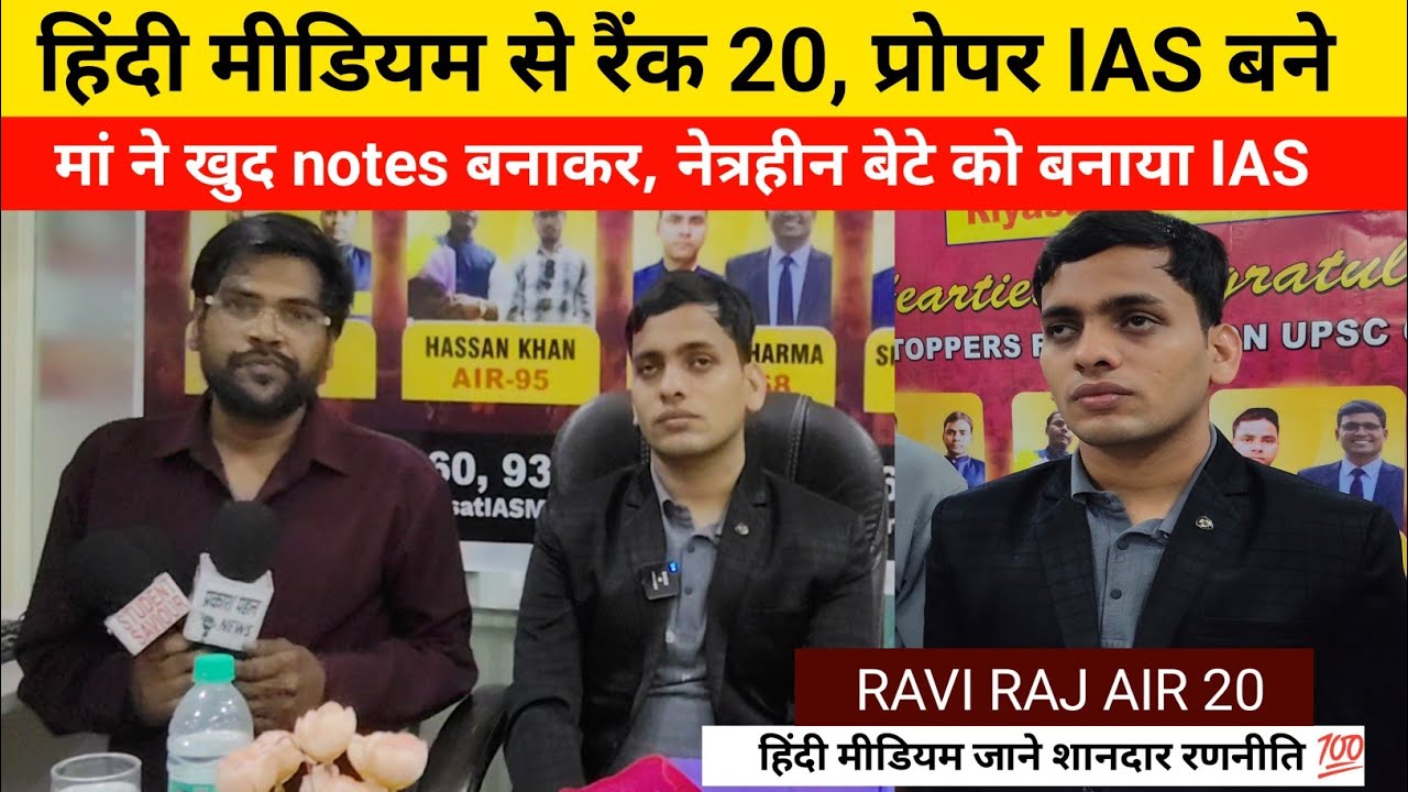 UPSC RESULT 2025:Hindi Medium से बने IAS। । AIR 20 raviraj। Upsc । Upsc topper raviraj । Upsc 2026