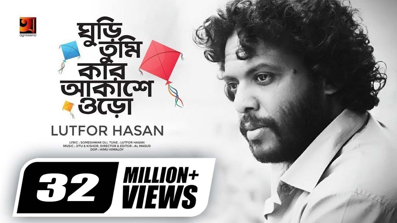 Ghuri Tumi Kar Akashe Oro || ঘুড়ি তুমি কার আকাশে ওড়ো || Lutfor Hasan || Official Music Video || HD
