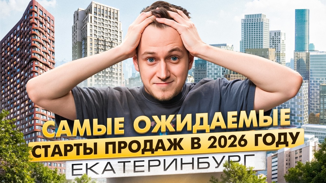 САМЫЕ ОЖИДАЕМЫЕ СТАРТЫ ПРОДАЖ В ЕКАТЕРИНБУРГЕ в 2026 году