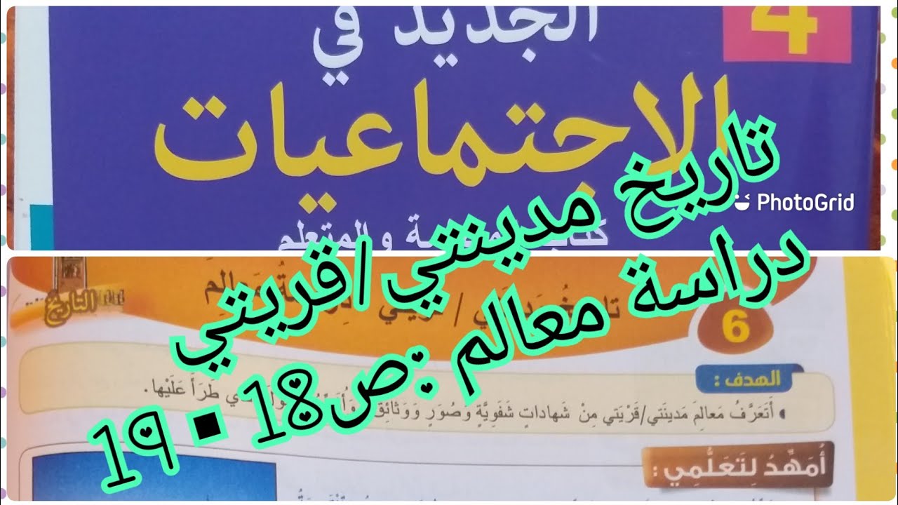 تاريخ مدينتي/قريتي:دراسة معالم