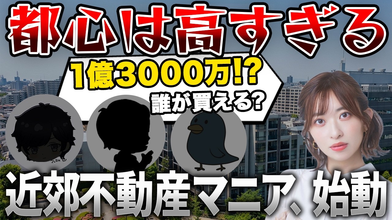 都心に勤める会社員のための住まい探しの窓口&ldquo;東京近郊不動産マニア&rdquo;発足！～都心が高すぎる今「東京近郊」を選ぶ理由～