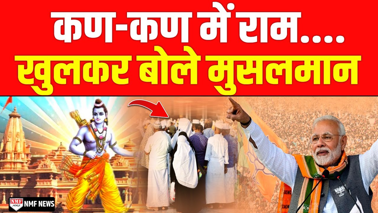 Modi ने दिया सम्मान तो खुलकर बोले मुसलमान- कण-कण में हैं प्रभु राम