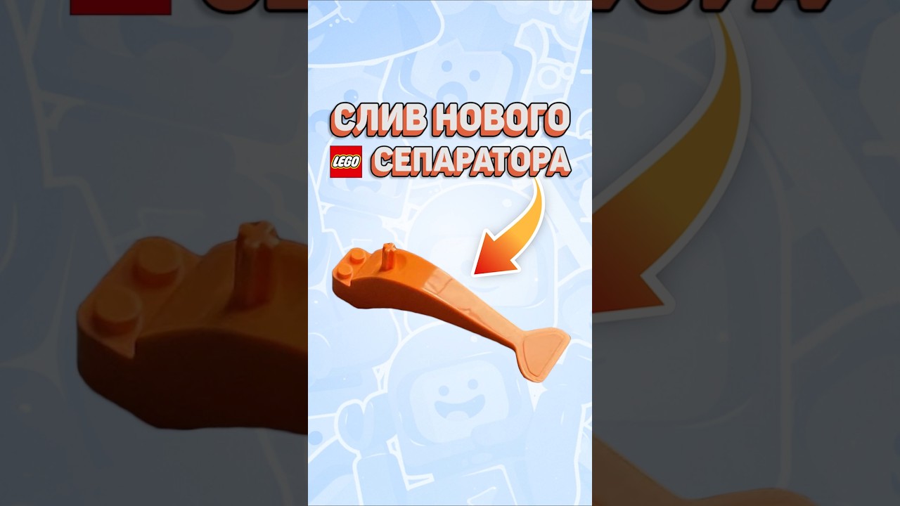 СПАЛИЛИ СЕКРЕТНУЮ ЛЕГО ДЕТАЛЬ #рарибрик #лего #lego #secret #leak