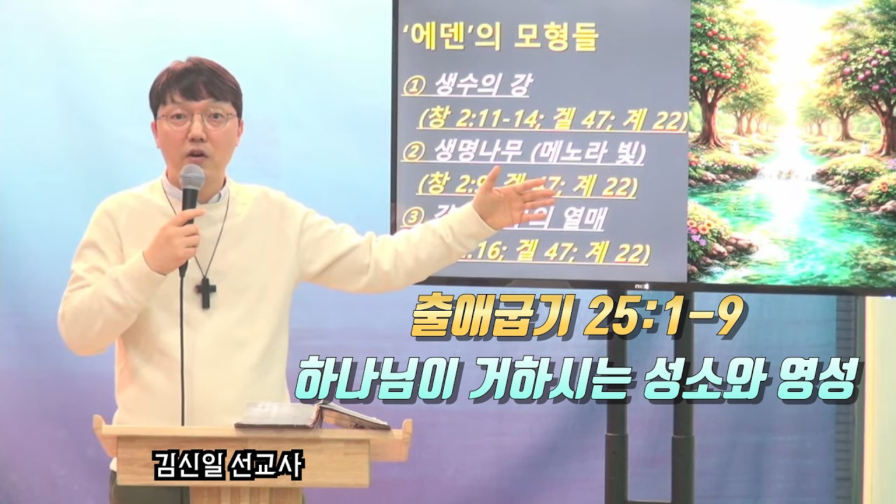 출애굽기 25:1-9 #하나님이 거하시는 성소와 그 영성 #김신일 선교사 TV #목요 성경 강해 (K65)