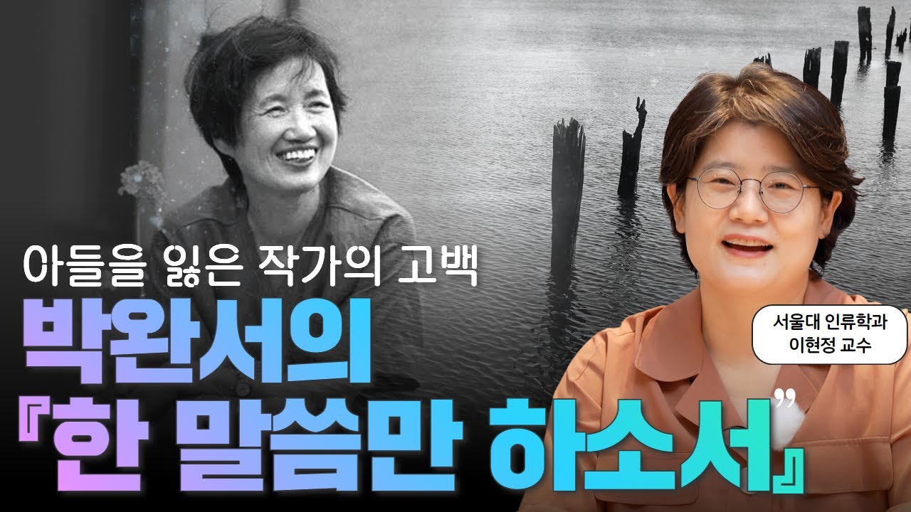 박완서 작가가 아들의 죽음을 가슴에 안고 써내려간 이야기 l 박완서의  『한 말씀만 하소서』
