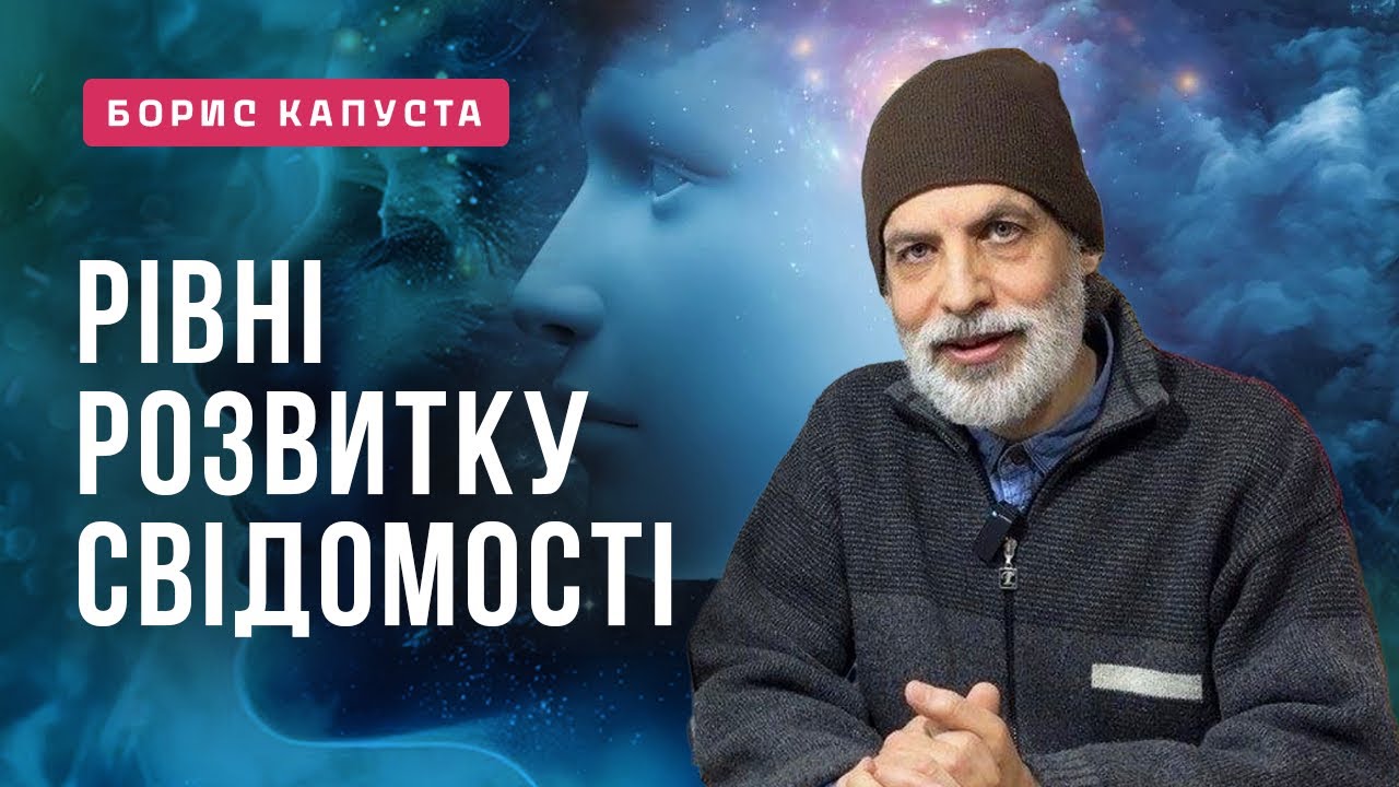 Лекція на тему СВІДОМІСТЬ від Бориса Капусти за 25.01.26
