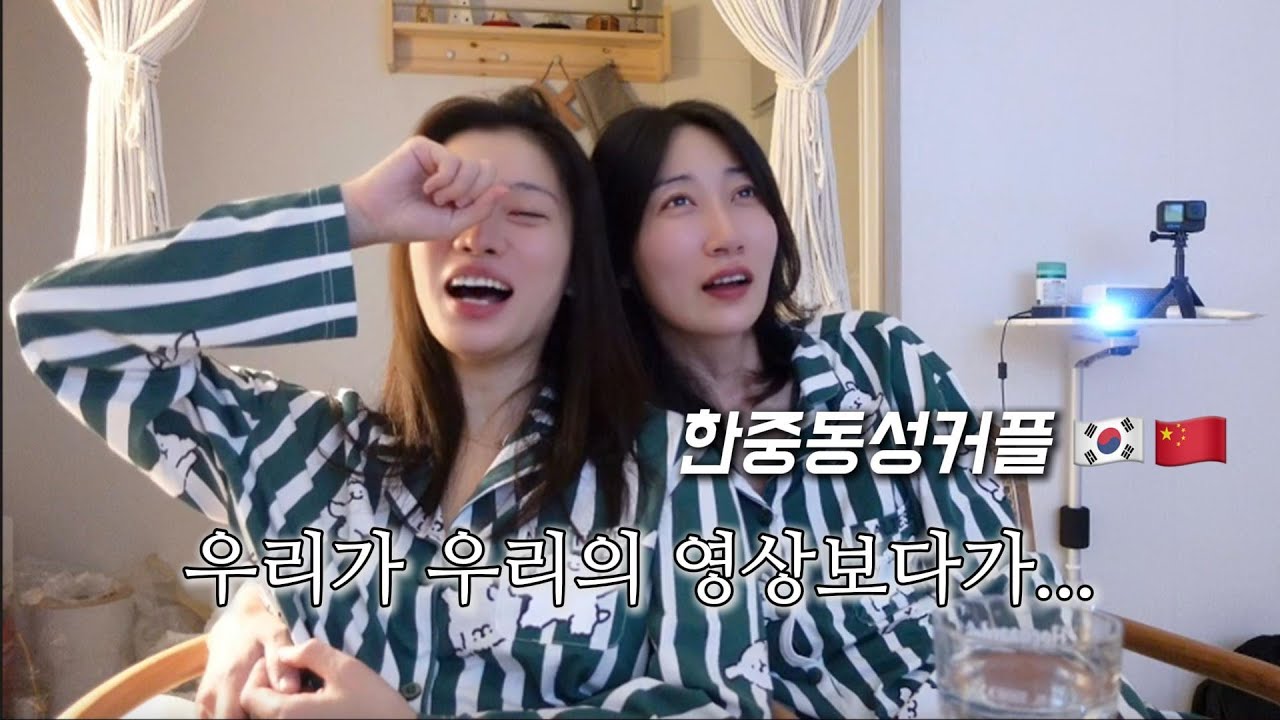 (SUB) 우리가 우리 영상 리뷰하기 | Lesbian couple