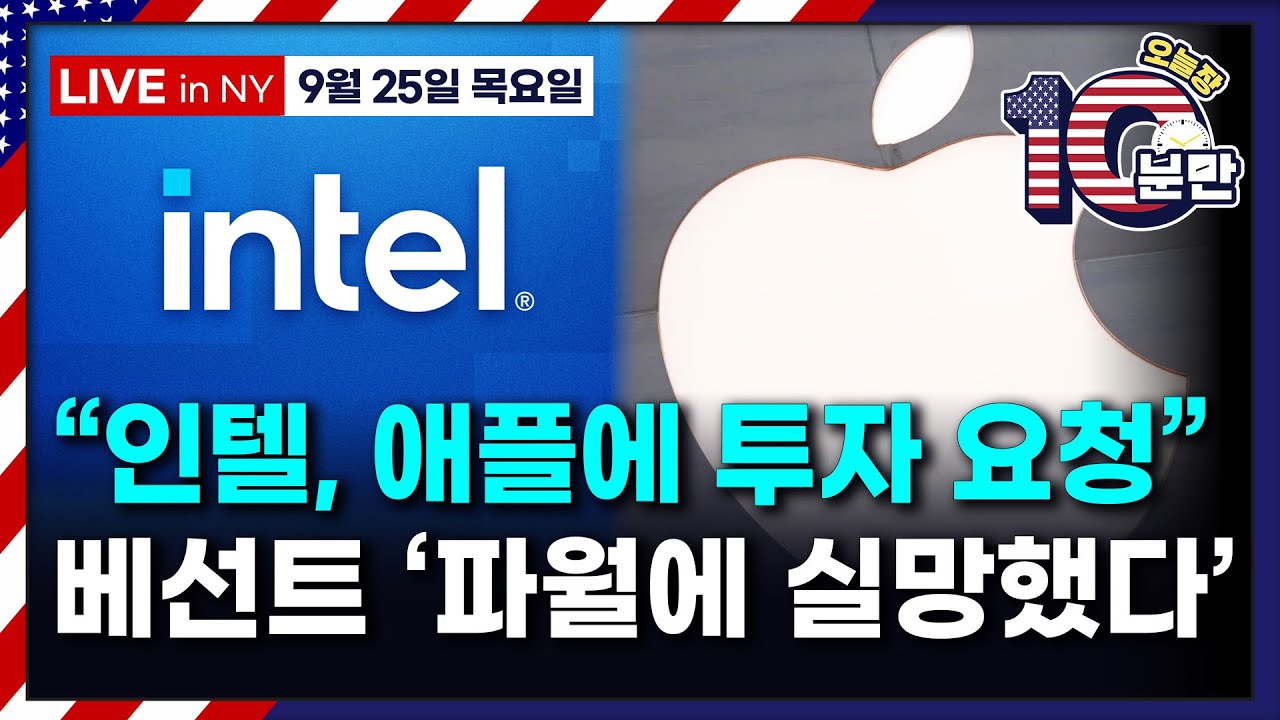 [오늘장 10분만-9월25일] 인텔, 애플에 투자 요청 | 베센트 “파월, 왜 물러섰나..신호 없어 놀랐다