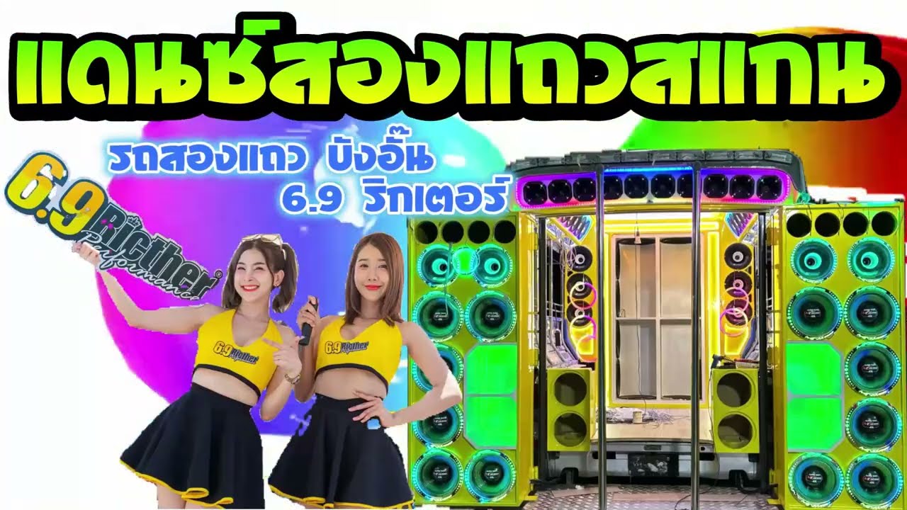 แดนซ์สองแถวสแกน
