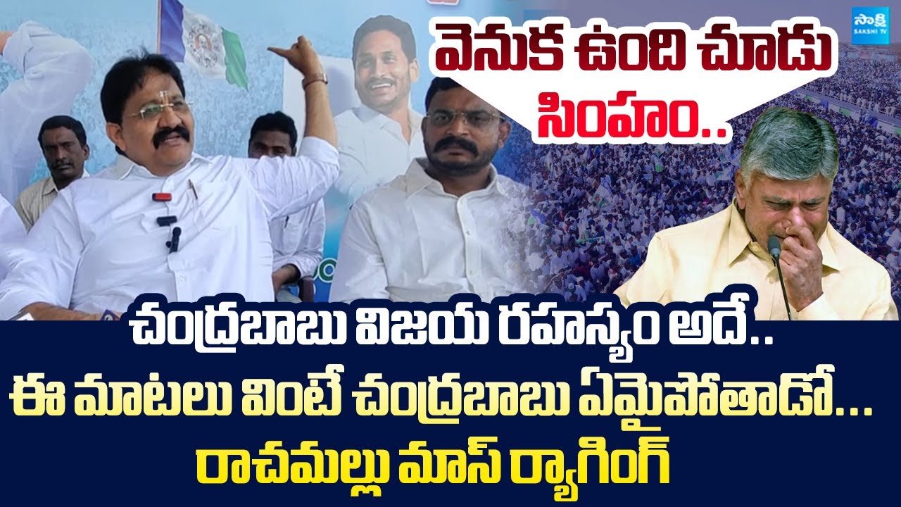 YSRCP Rachamallu Siva Prasad Reddy Mass Counter To Chandrababu Cheap Politics @SakshiTVLIVE