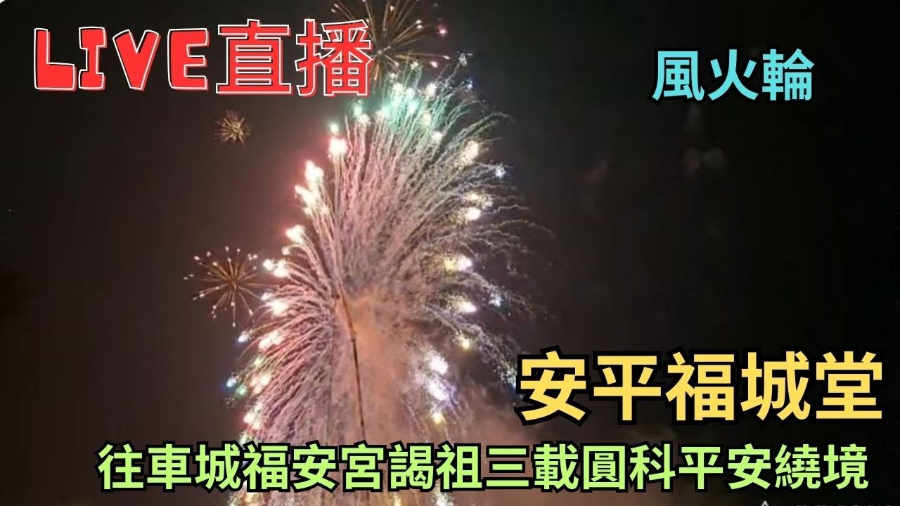 20260201[風火輪]安平福城堂往車城福安宮謁祖三載圓科平安繞境 #直播