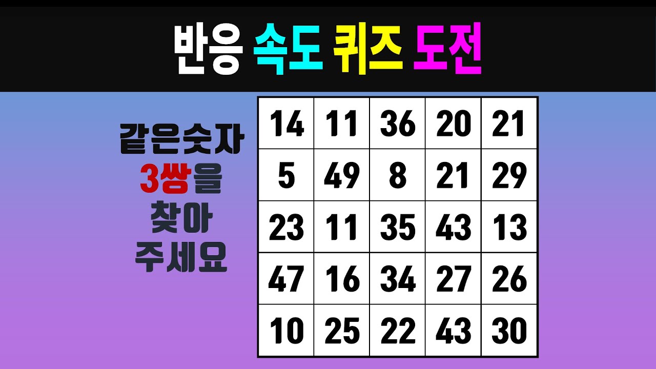 반응 속도 퀴즈 도전 #0661 [같은숫자찾기, 치매예방퀴즈, 숫자찾기, 숫자퀴즈, 치매테스트]