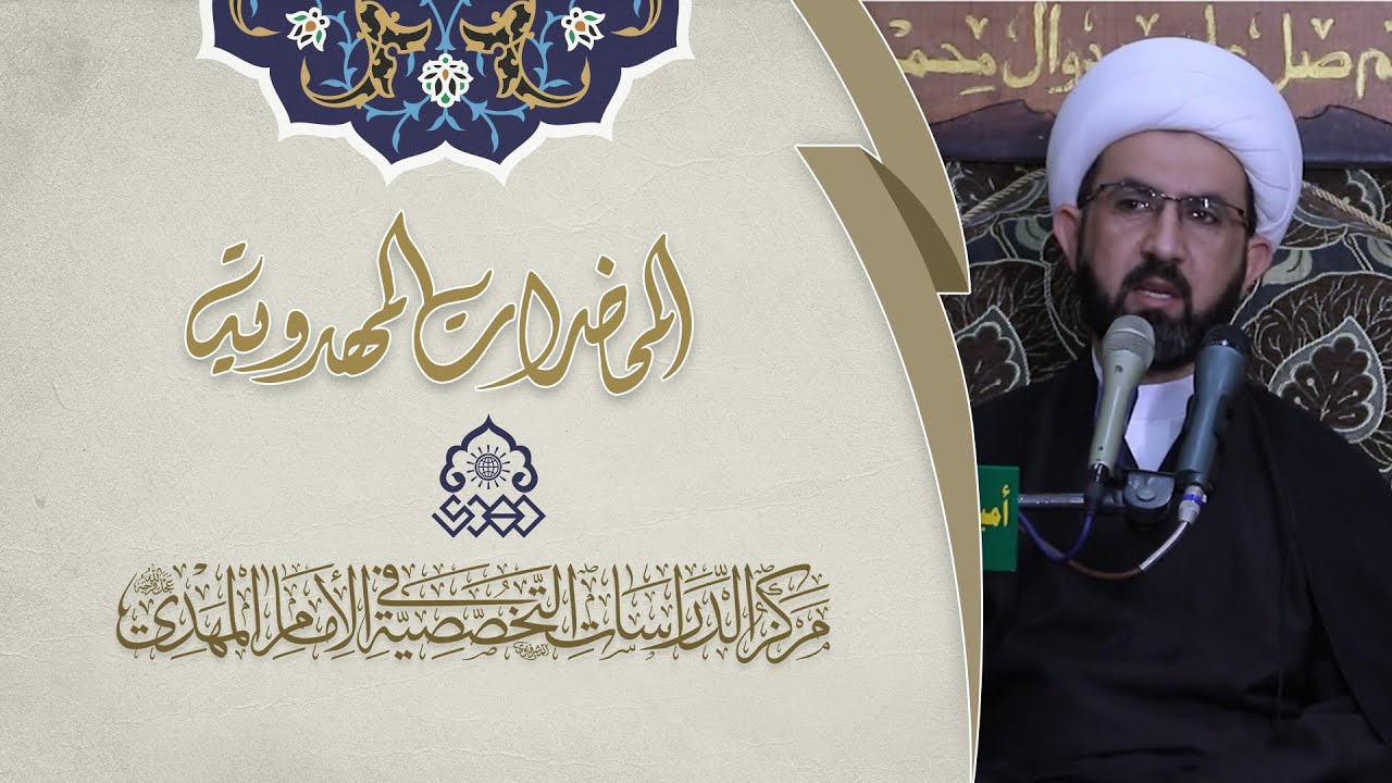 الإمام المهدي (عجّل الله فرجه) من ولد الإمام الحسين (عليه السلام) - الشيخ حسين عبد الرضا الأسدي