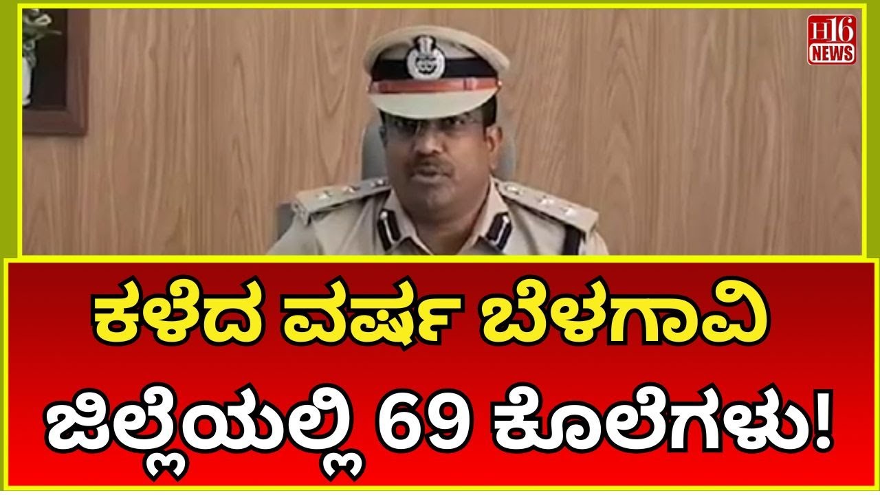 Shocking Crime Statistics: 69 Murders in Belgaum District Last Year | Insights from SP | Viral News