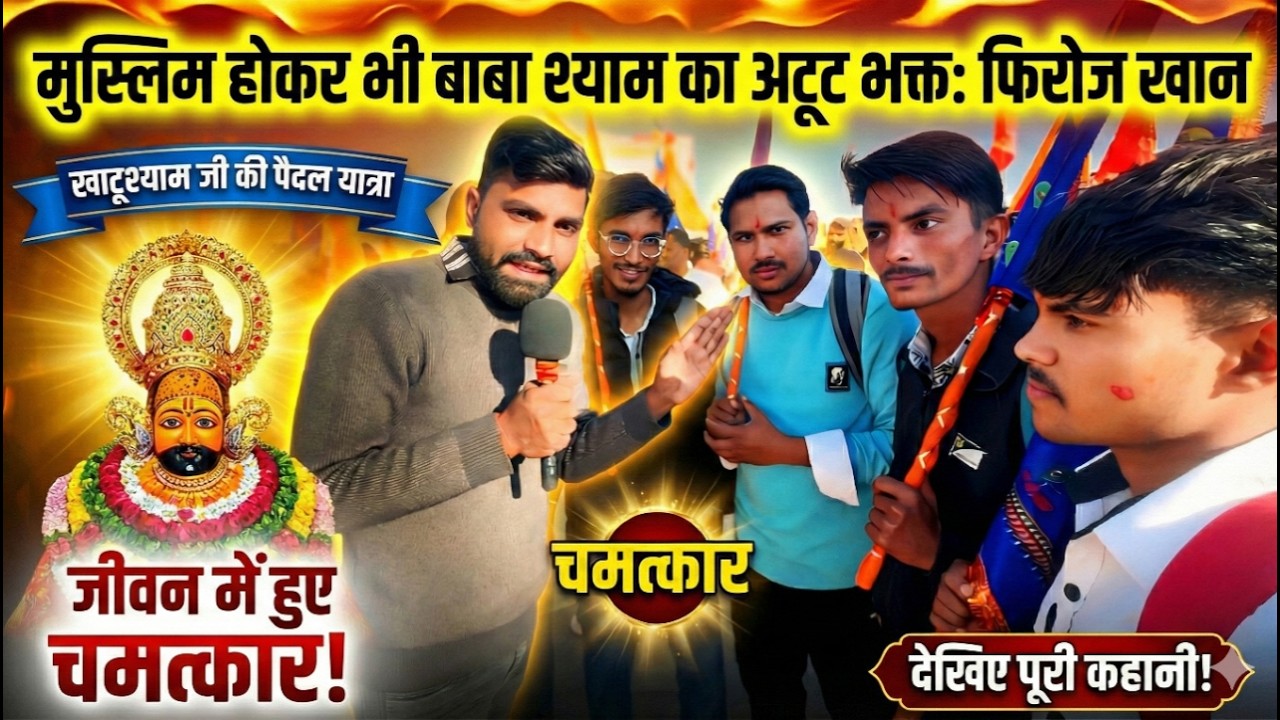 मुस्लिम होकर भी बाबा श्याम का अटूट भक्त है फिरोज खान, फिरोज के जीवन में बाबा श्याम ने किए कई चमत्कार