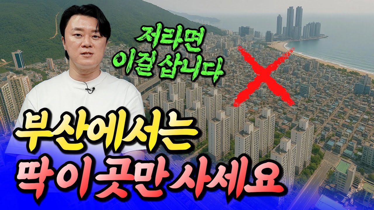 부산에서 딱 이곳까지만 사세요(부산부동산전망)ㅣ휘파람 5부 [후랭이TV]