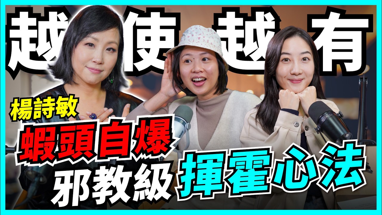 30歲夜夜笙歌！蝦頭自爆「越使越有」金錢觀：揮霍先係真投資？大學畢業做侍應冇人請【Podcast】 #楊詩敏
