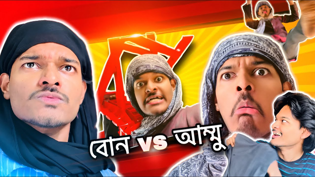 আম্মু vs বোন - Himel Czet