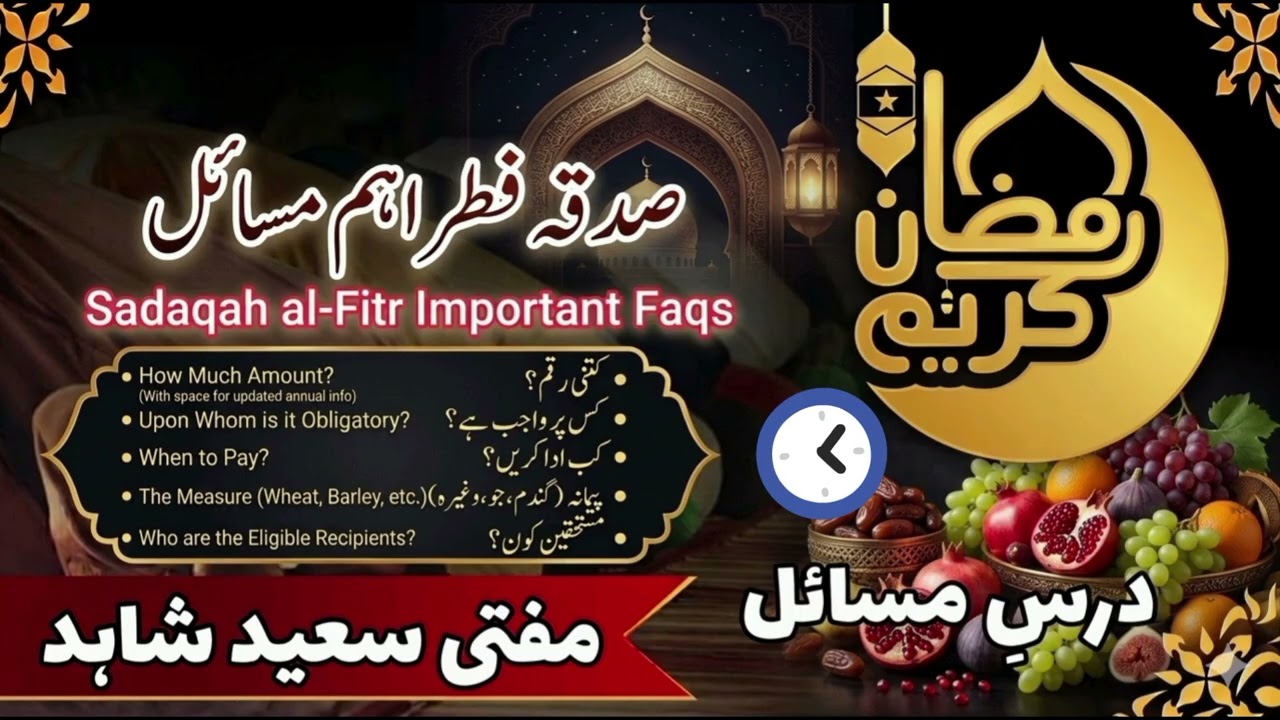 صدقہ فطر کے اہم مسائل | Sadaqat ul Fitr Important Rulings 2026 | Mufti Saeed Shahid