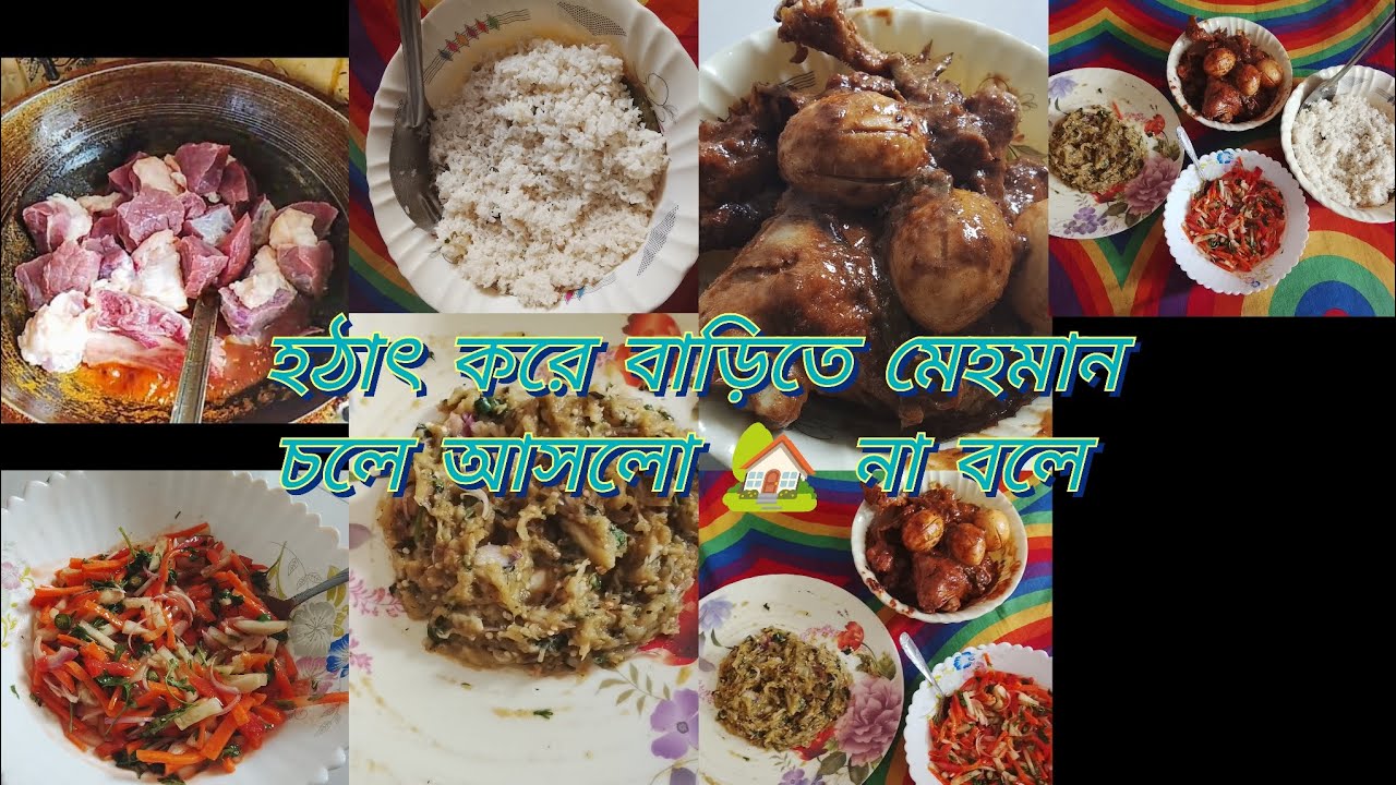 কাউকে কিছু না বলে মেহমান এসে কি বিপদে ফালালো 🙁কি দিয়ে আপ্যায়ন করলাম।