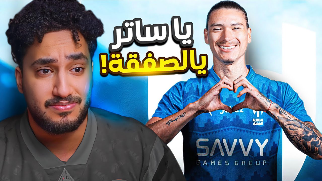 ردة فعلي ⚪️على لاعب الهلال المحتمل|داروين نونيز|الله يعينكم عليه🙂🙂😓