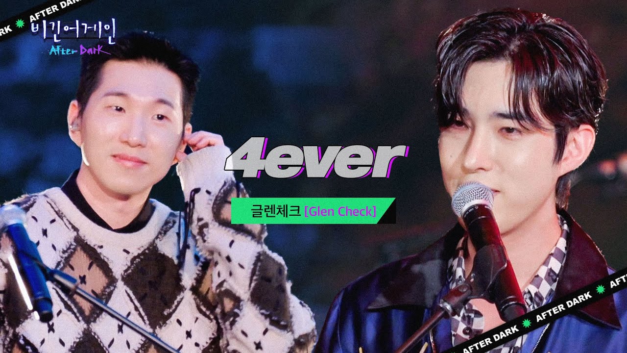 뜨거운 여름 날의 사랑을 떠올리게 하는 노래, 글렌체크(GLEN CHECK)의 '4ever'♬ | 비긴어게인 애프터다크