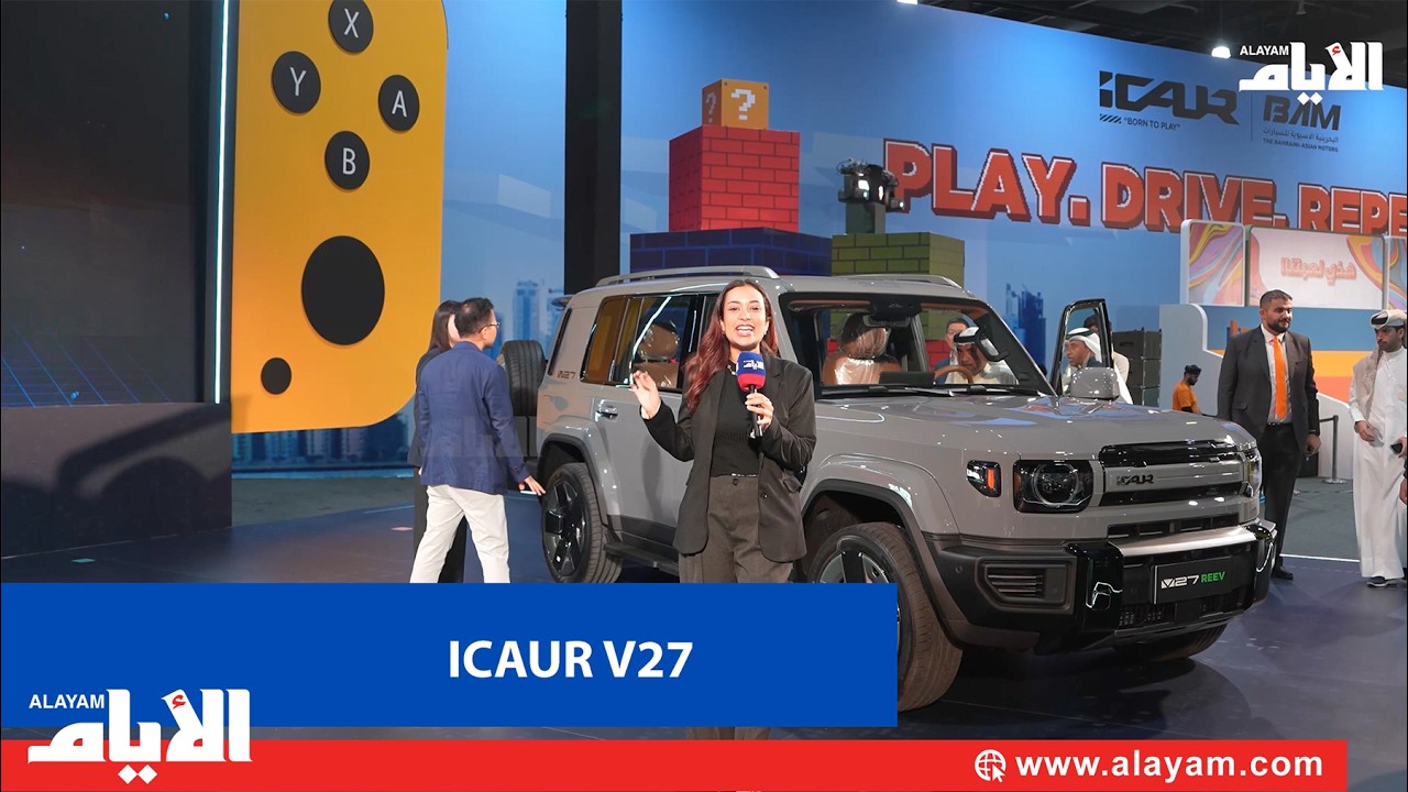 ICAUR V27 تصل البحرين بمواصفات تكنولوجية متطورة