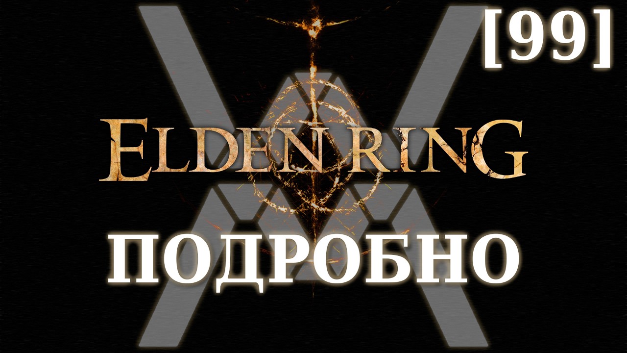 Elden Ring Подробно [99] - Катакомбы под Скорпионовой рекой