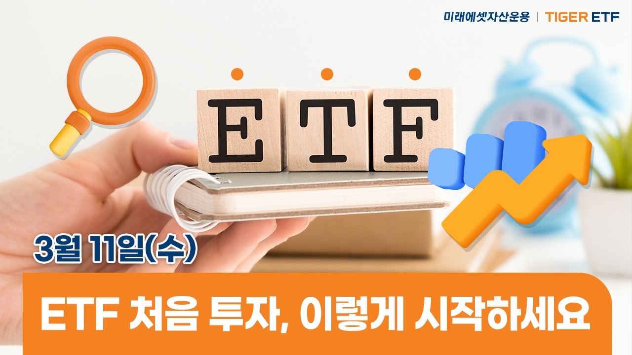 ETF 투자는 처음이라 | 초보 투자자를 위한 ETF 입문 라이브